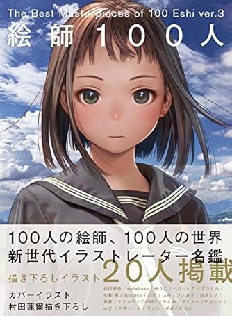 絵師100人 ver.3 - The Best Masterpieces of 100 Eshi | ダ